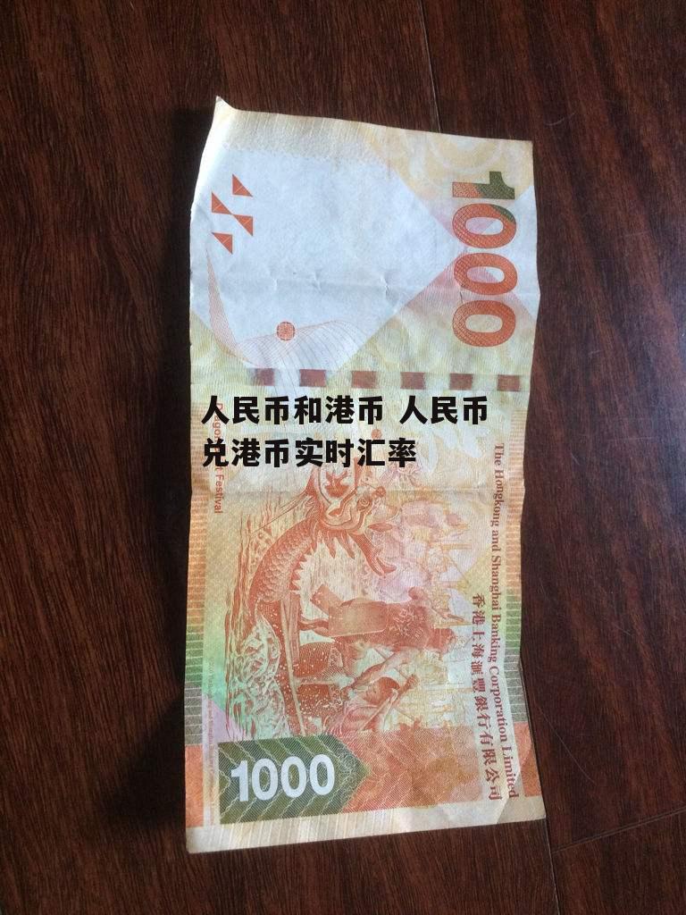 今日人民币汇港币汇率(今日汇率人民币对港币汇率)