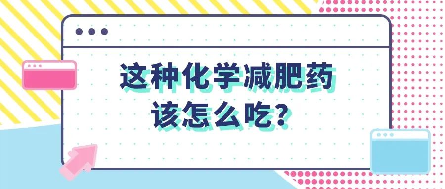 减肥药管用么(peaches减肥药有用吗)