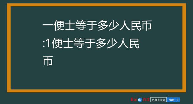 今天1人民币等于多少欧元(今天人民币兑换欧元的比例是多少)