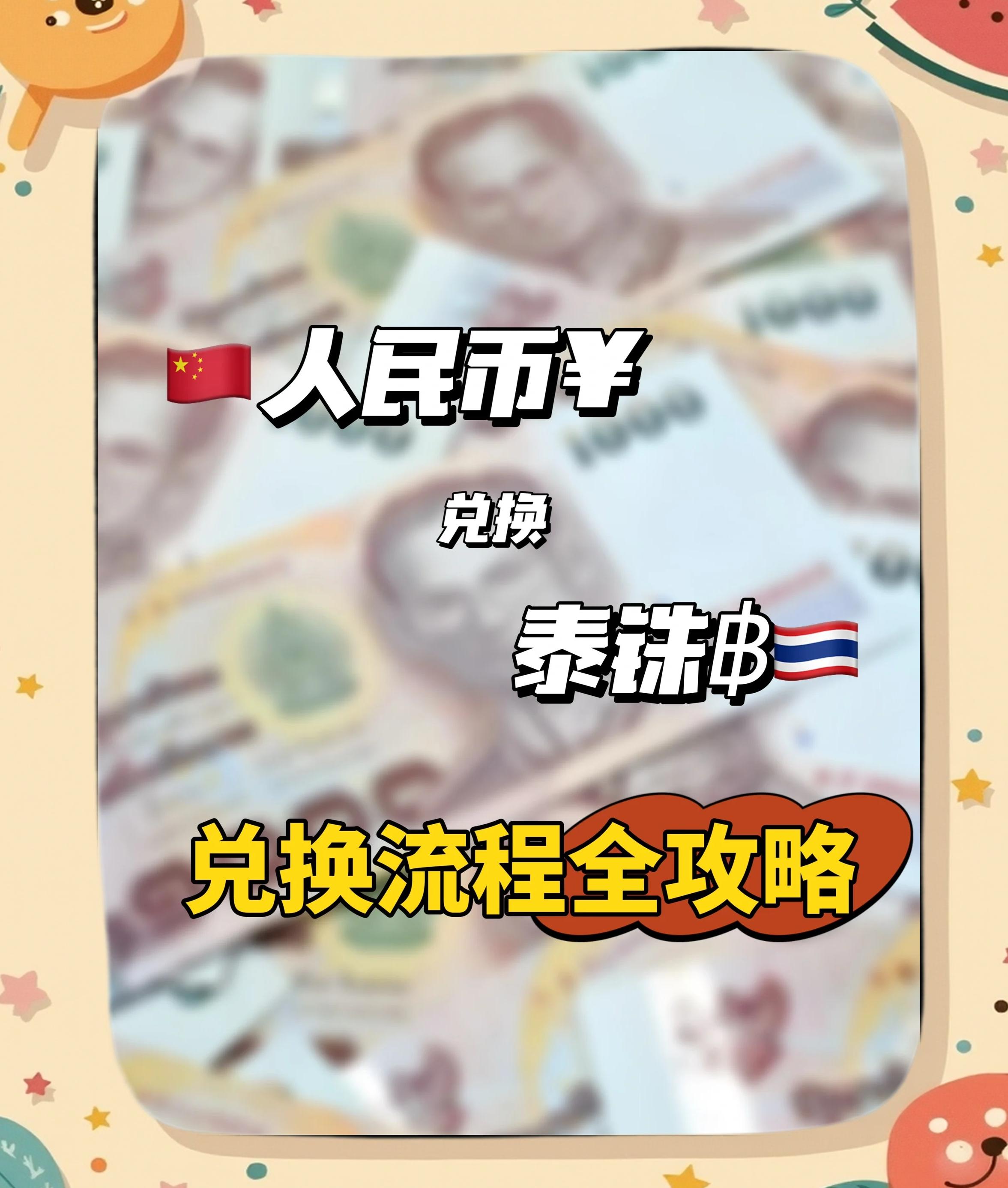 今天泰珠换人民币汇率多少(今日泰铢换人民币的价格)